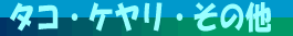 ƒ^ƒREƒPƒ„ƒŠE‚»‚Ì‘¼