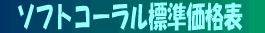 ƒ\ƒtƒgƒR[ƒ‰ƒ‹