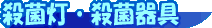 殺菌灯・殺菌器具